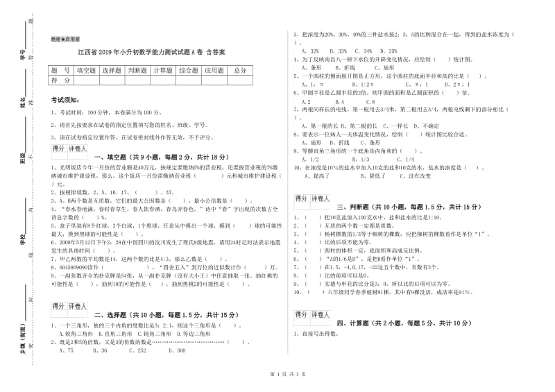 江西省2019年小升初数学能力测试试题A卷 含答案.doc_第1页