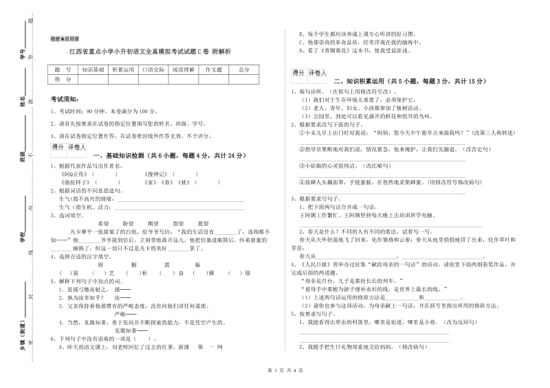 江西省重点小学小升初语文全真模拟考试试题C卷 附解析.doc_第1页