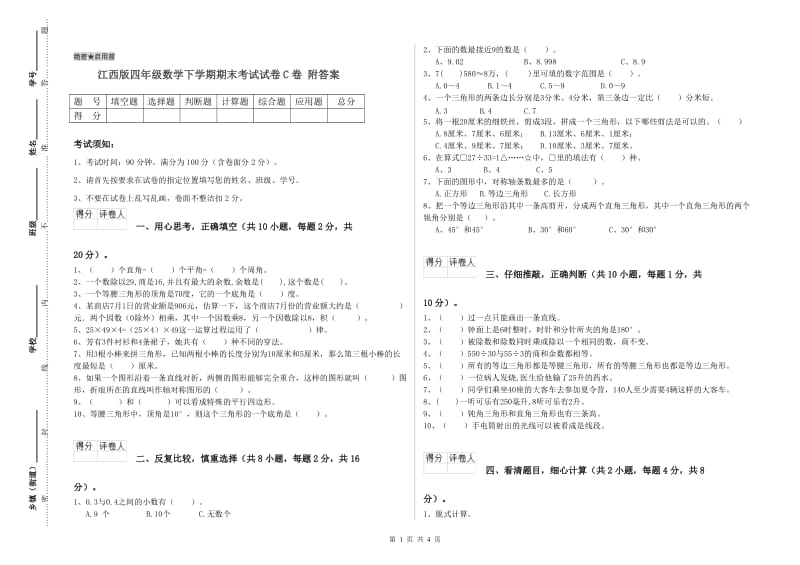 江西版四年级数学下学期期末考试试卷C卷 附答案.doc_第1页