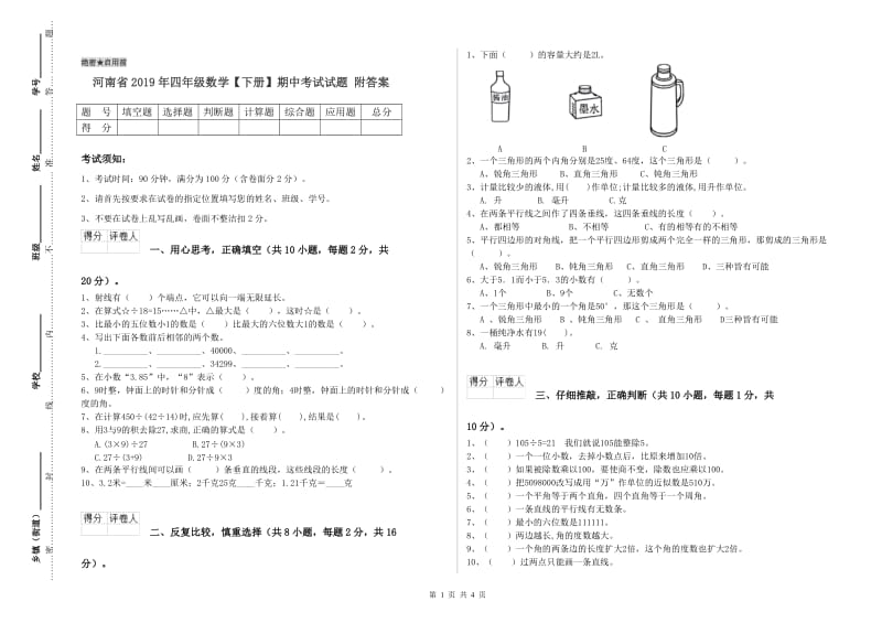 河南省2019年四年级数学【下册】期中考试试题 附答案.doc_第1页