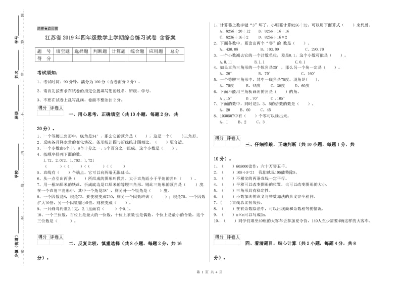 江苏省2019年四年级数学上学期综合练习试卷 含答案.doc_第1页