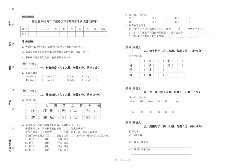 浙江省2019年二年级语文下学期期末考试试题 附解析.doc_第1页