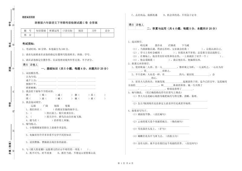 浙教版六年级语文下学期考前检测试题C卷 含答案.doc_第1页