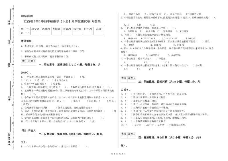 江西省2020年四年级数学【下册】开学检测试卷 附答案.doc_第1页