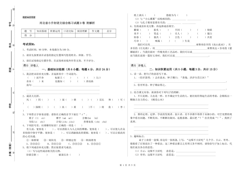 河北省小升初语文综合练习试题D卷 附解析.doc_第1页