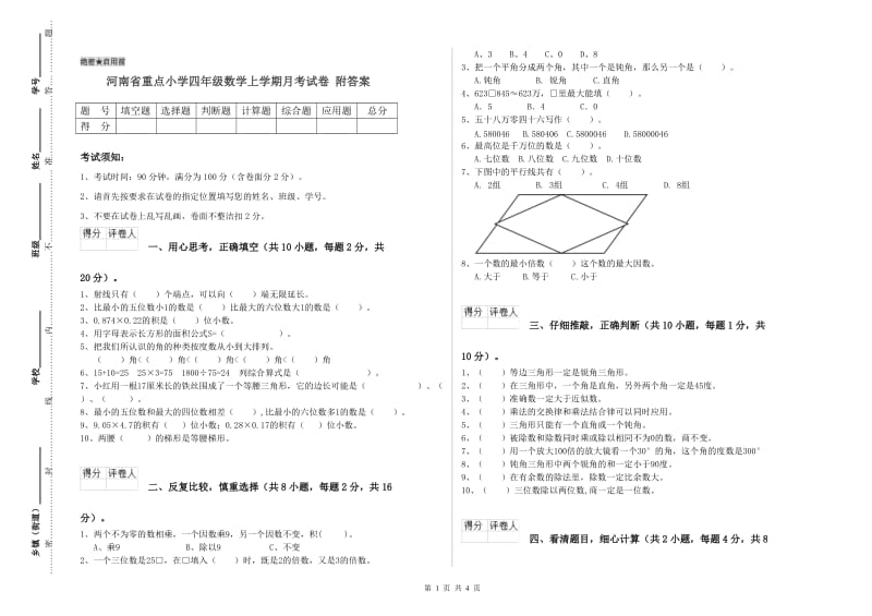 河南省重点小学四年级数学上学期月考试卷 附答案.doc_第1页