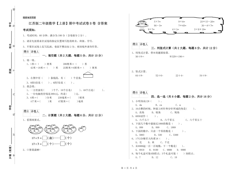 江苏版二年级数学【上册】期中考试试卷B卷 含答案.doc_第1页