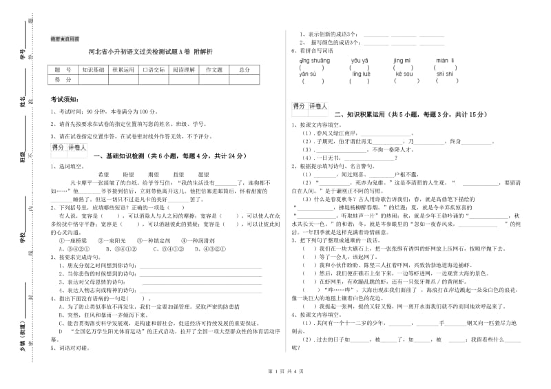 河北省小升初语文过关检测试题A卷 附解析.doc_第1页