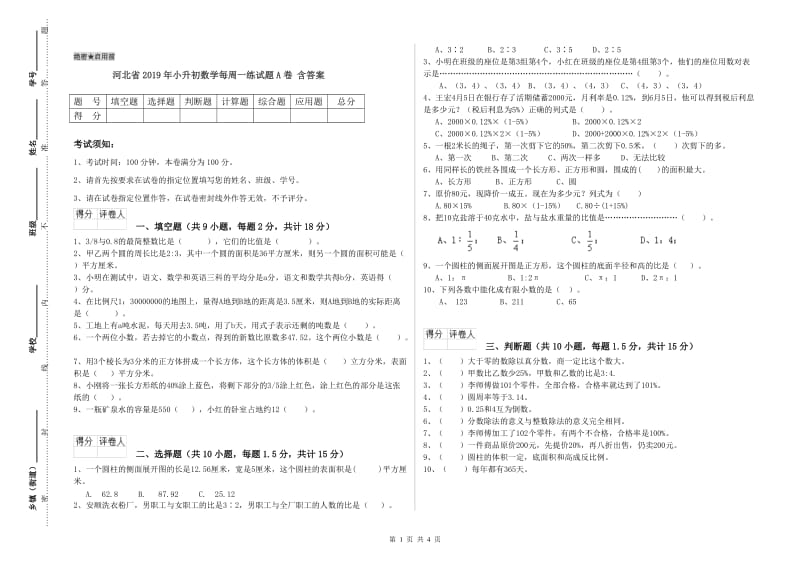 河北省2019年小升初数学每周一练试题A卷 含答案.doc_第1页