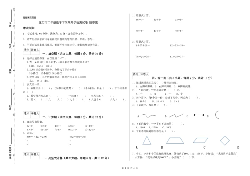 江门市二年级数学下学期开学检测试卷 附答案.doc_第1页