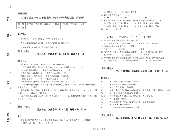 江西省重点小学四年级数学上学期开学考试试题 附解析.doc_第1页