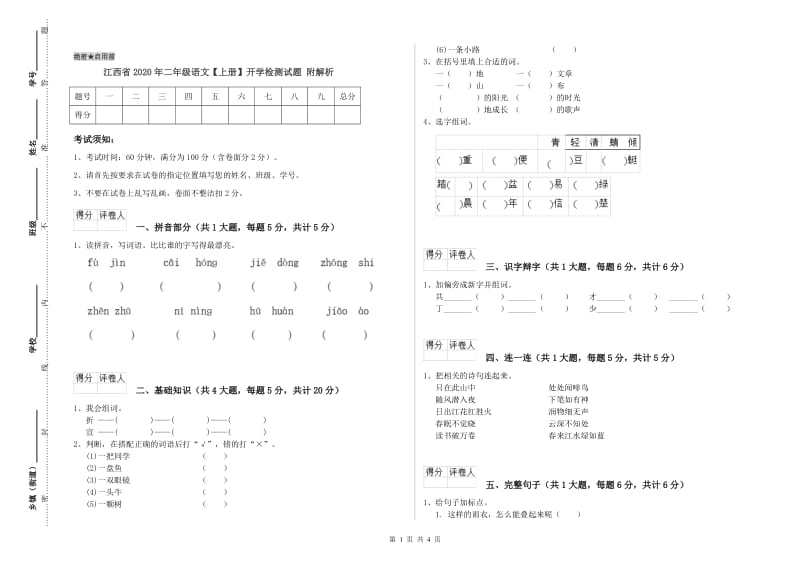 江西省2020年二年级语文【上册】开学检测试题 附解析.doc_第1页