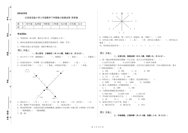 江西省实验小学三年级数学下学期能力检测试卷 附答案.doc_第1页