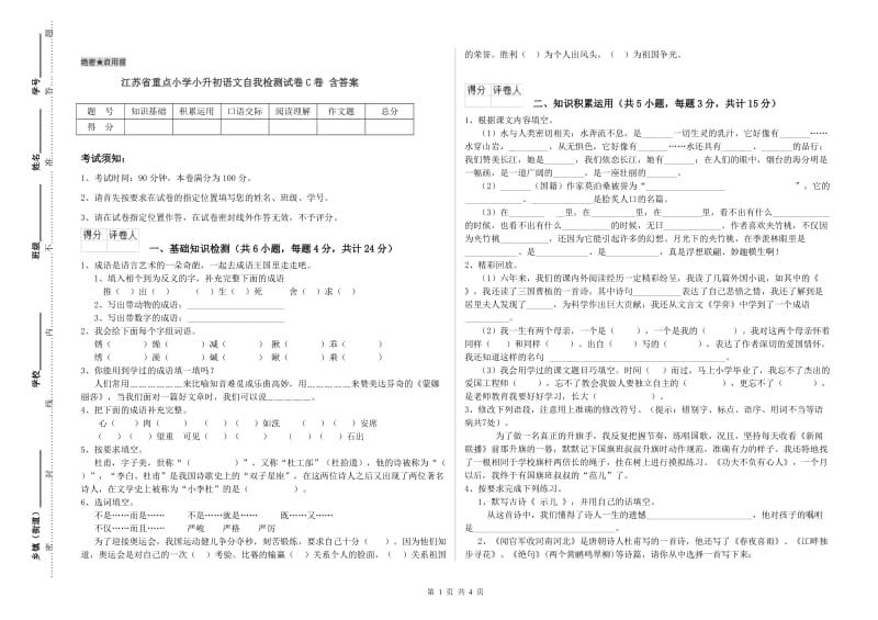 江苏省重点小学小升初语文自我检测试卷C卷 含答案.doc_第1页