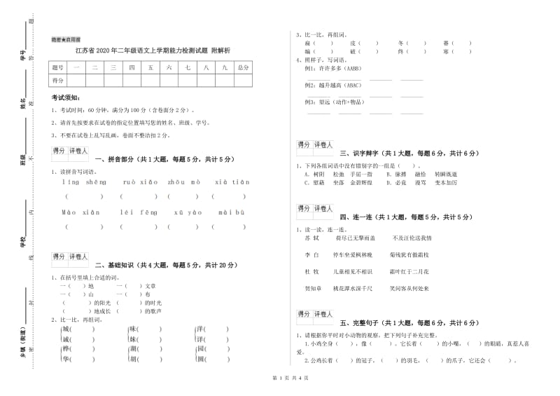 江苏省2020年二年级语文上学期能力检测试题 附解析.doc_第1页