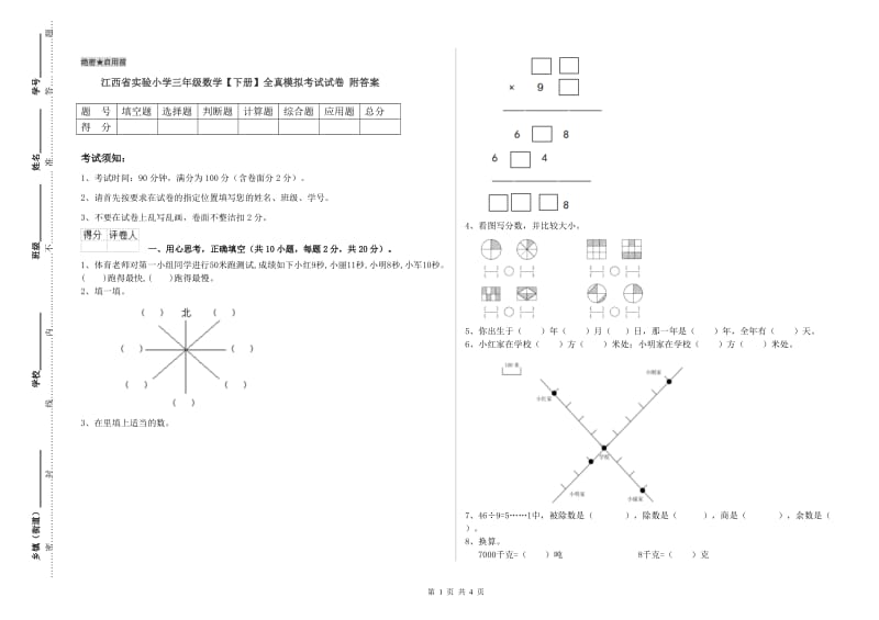 江西省实验小学三年级数学【下册】全真模拟考试试卷 附答案.doc_第1页