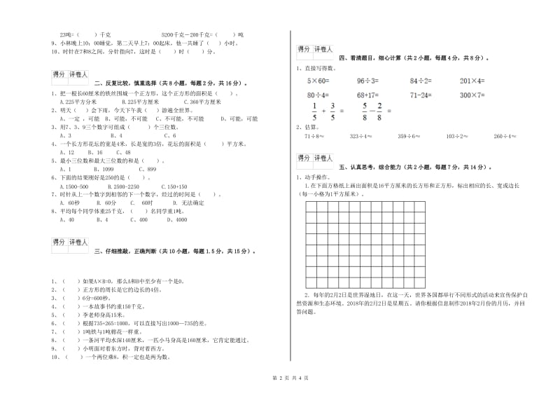 江西省实验小学三年级数学【下册】全真模拟考试试卷 附答案.doc_第2页