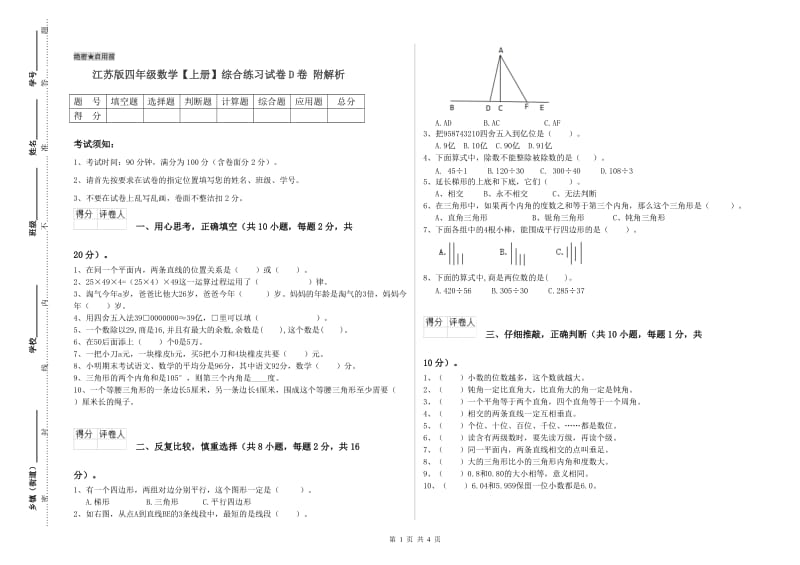 江苏版四年级数学【上册】综合练习试卷D卷 附解析.doc_第1页