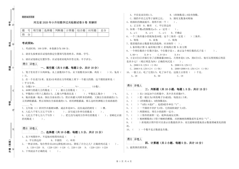 河北省2020年小升初数学过关检测试卷B卷 附解析.doc_第1页