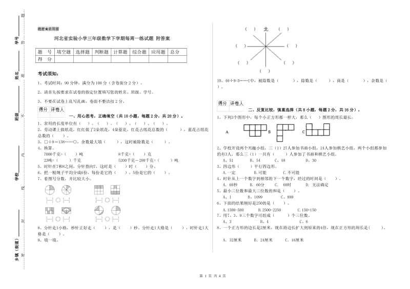 河北省实验小学三年级数学下学期每周一练试题 附答案.doc_第1页