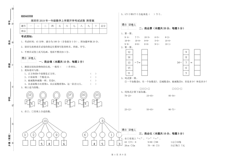 深圳市2019年一年级数学上学期开学考试试卷 附答案.doc_第1页