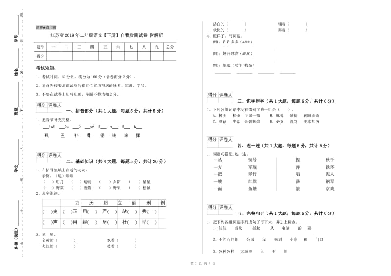 江苏省2019年二年级语文【下册】自我检测试卷 附解析.doc_第1页