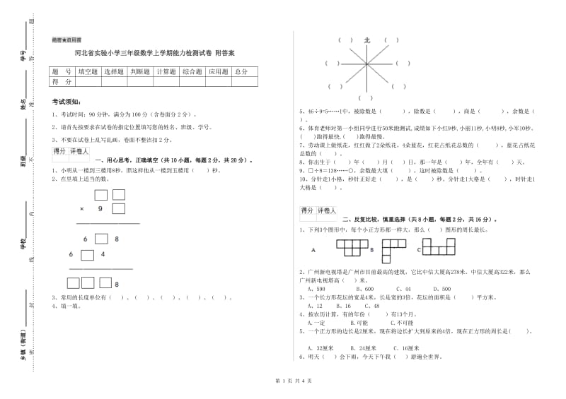 河北省实验小学三年级数学上学期能力检测试卷 附答案.doc_第1页