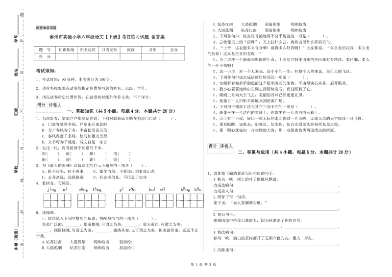 泰州市实验小学六年级语文【下册】考前练习试题 含答案.doc_第1页