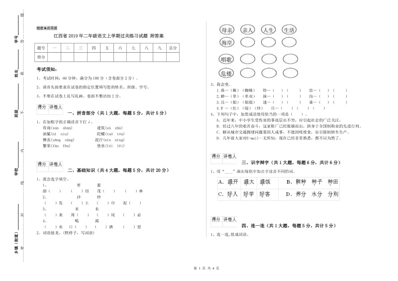 江西省2019年二年级语文上学期过关练习试题 附答案.doc_第1页