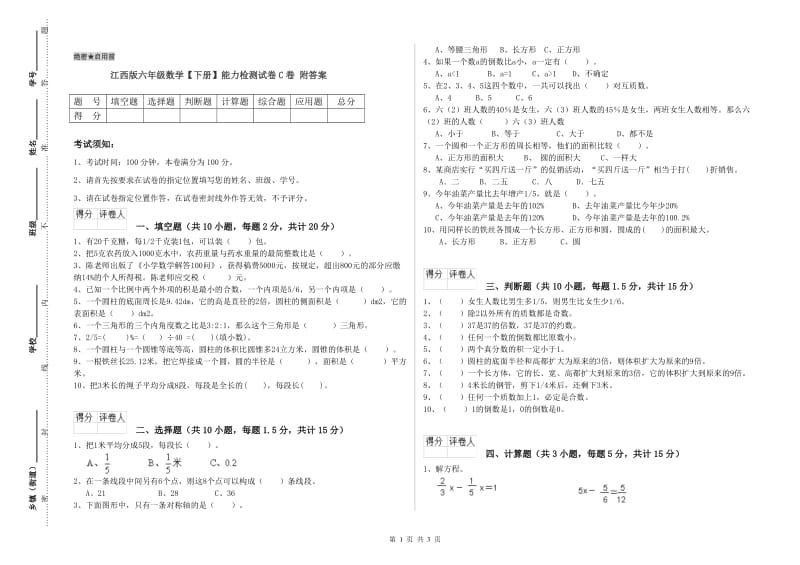 江西版六年级数学【下册】能力检测试卷C卷 附答案.doc_第1页