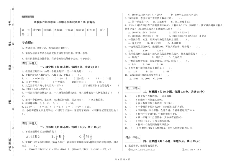 浙教版六年级数学下学期开学考试试题C卷 附解析.doc_第1页