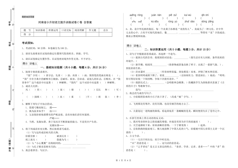 河南省小升初语文提升训练试卷C卷 含答案.doc_第1页