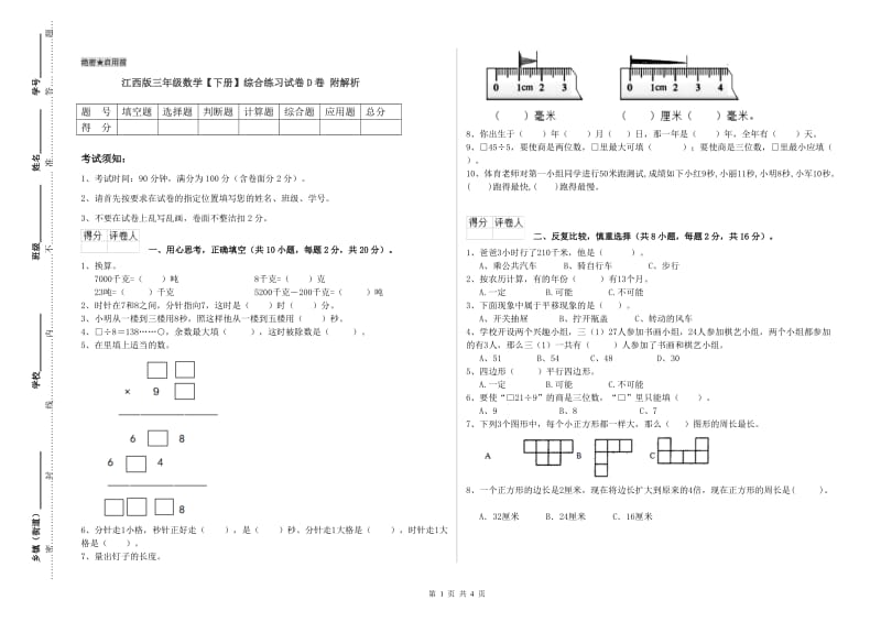 江西版三年级数学【下册】综合练习试卷D卷 附解析.doc_第1页