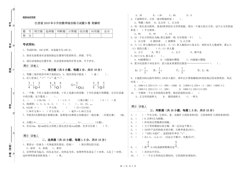 江西省2019年小升初数学综合练习试题D卷 附解析.doc_第1页