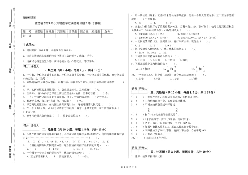 江苏省2019年小升初数学过关检测试题D卷 含答案.doc_第1页