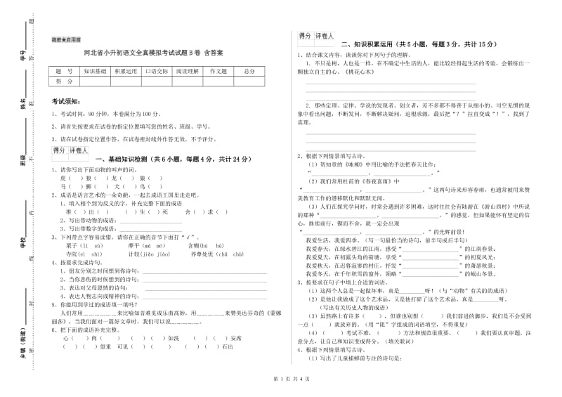 河北省小升初语文全真模拟考试试题B卷 含答案.doc_第1页