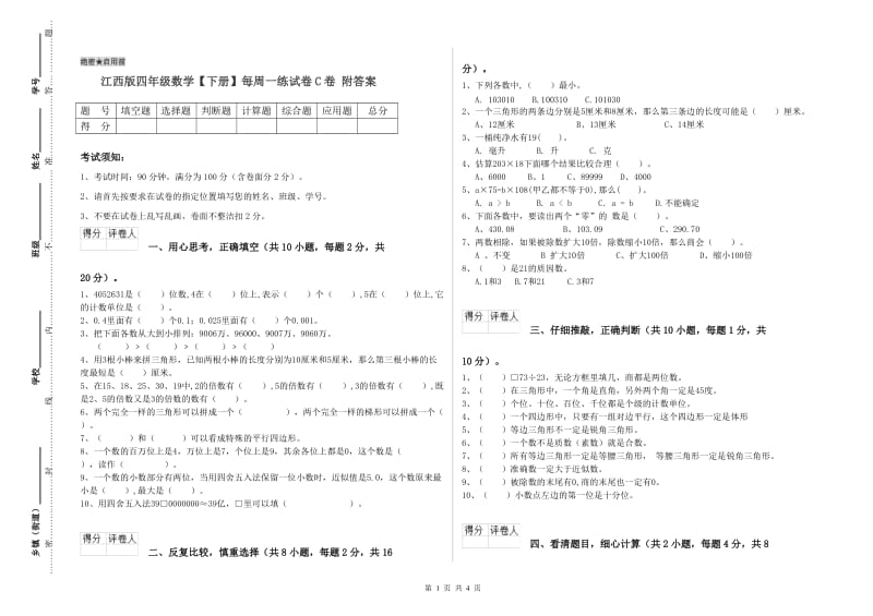 江西版四年级数学【下册】每周一练试卷C卷 附答案.doc_第1页