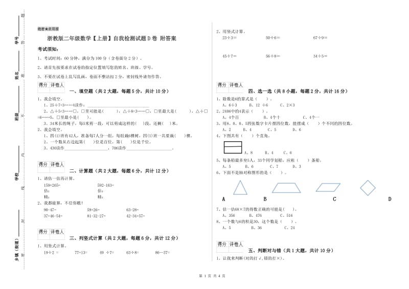 浙教版二年级数学【上册】自我检测试题D卷 附答案.doc_第1页