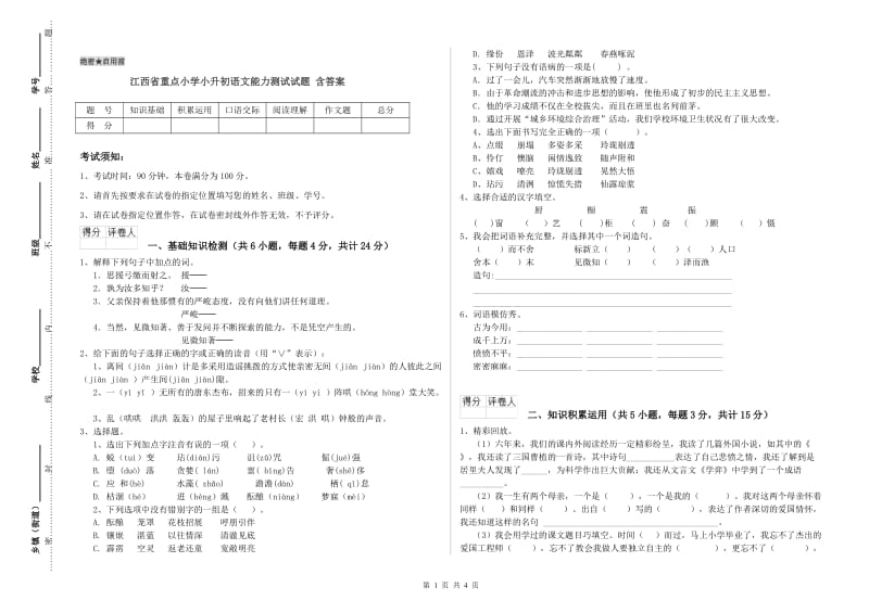 江西省重点小学小升初语文能力测试试题 含答案.doc_第1页