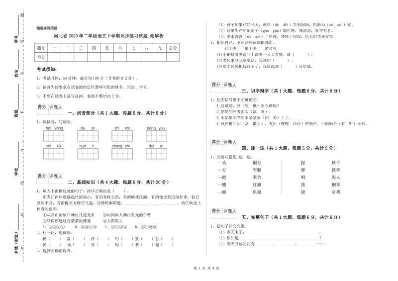 河北省2020年二年级语文下学期同步练习试题 附解析.doc_第1页