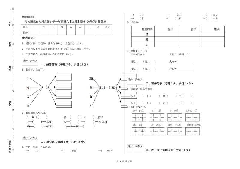 海南藏族自治州实验小学一年级语文【上册】期末考试试卷 附答案.doc_第1页