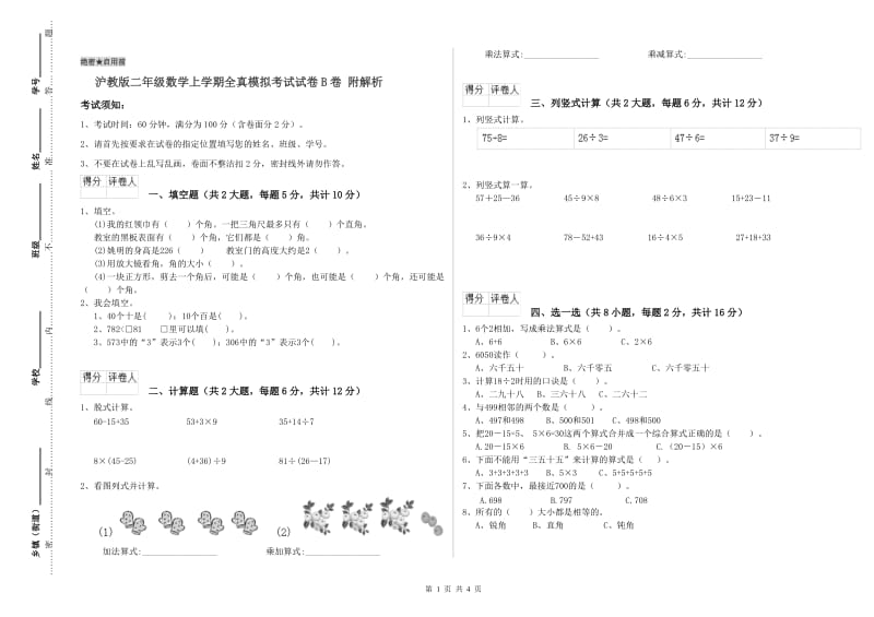 沪教版二年级数学上学期全真模拟考试试卷B卷 附解析.doc_第1页