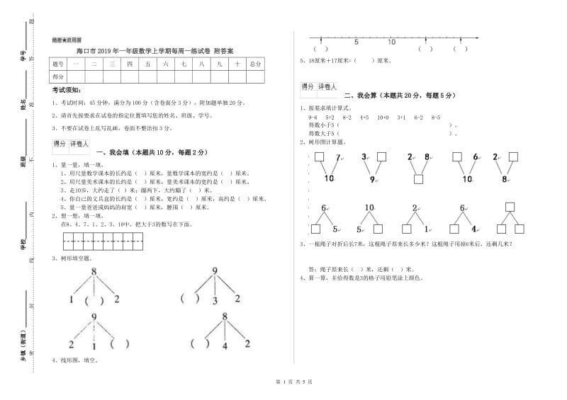 海口市2019年一年级数学上学期每周一练试卷 附答案.doc_第1页