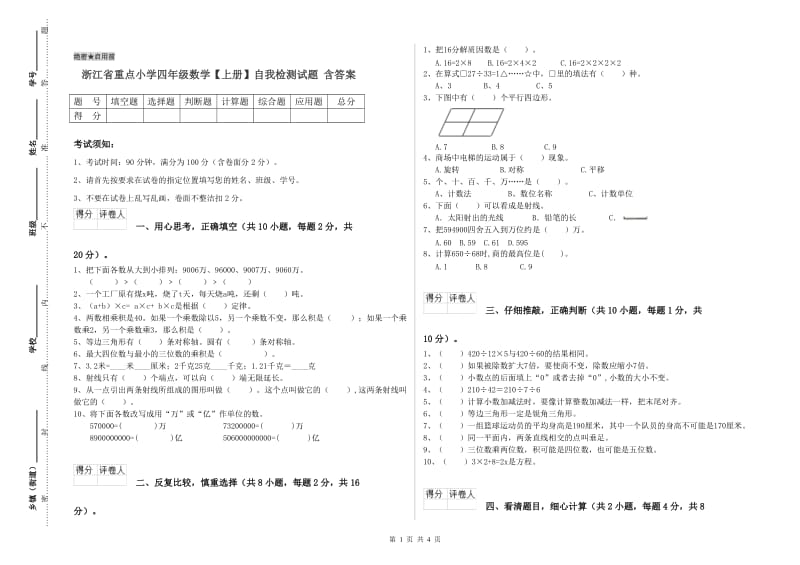 浙江省重点小学四年级数学【上册】自我检测试题 含答案.doc_第1页