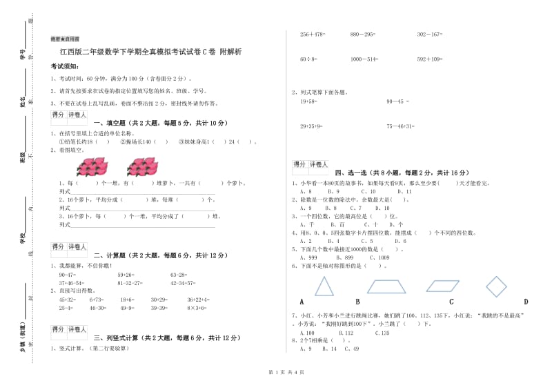 江西版二年级数学下学期全真模拟考试试卷C卷 附解析.doc_第1页