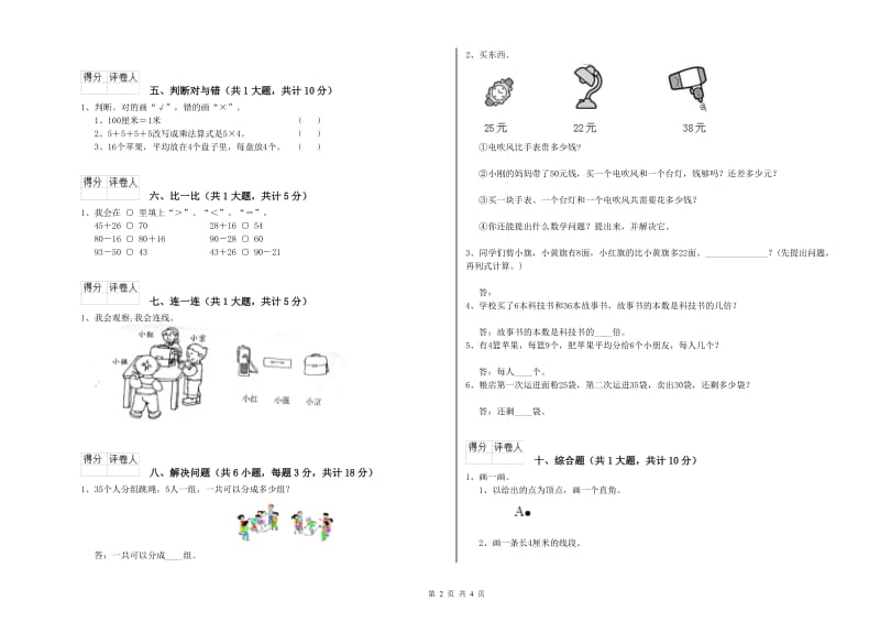 江西版二年级数学下学期全真模拟考试试卷C卷 附解析.doc_第2页