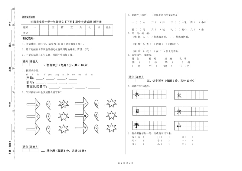 沈阳市实验小学一年级语文【下册】期中考试试题 附答案.doc_第1页