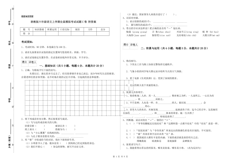 浙教版六年级语文上学期全真模拟考试试题C卷 附答案.doc_第1页