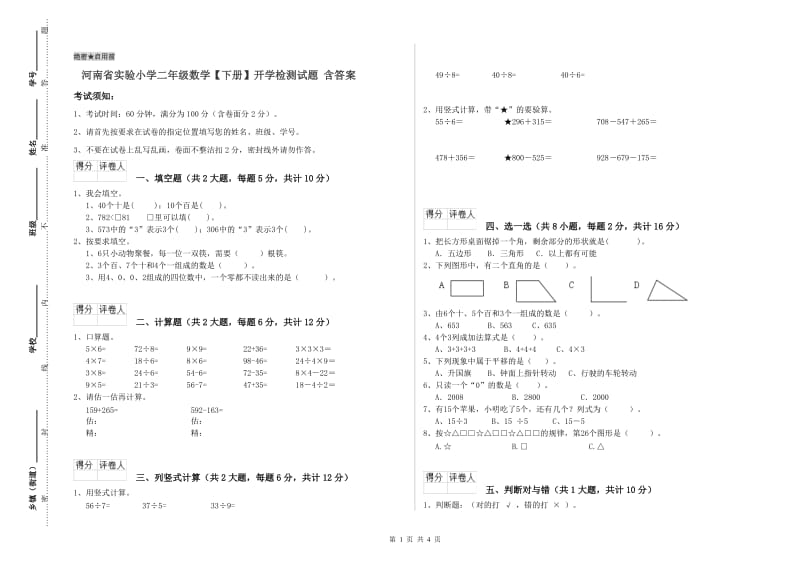 河南省实验小学二年级数学【下册】开学检测试题 含答案.doc_第1页