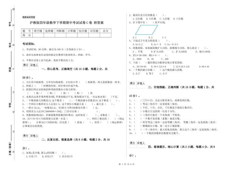 沪教版四年级数学下学期期中考试试卷C卷 附答案.doc_第1页